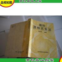 国际货物买卖法