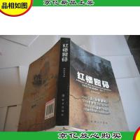 红楼密码(中国版《 达.芬奇密码》)