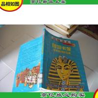 玩转历史——大腕传记书系 图坦卡蒙和他的神秘宝藏