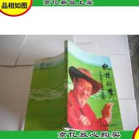 纯情的梦:王洛宾自选作品集 (王洛宾 签名)
