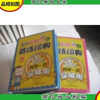 少儿彩图英语词典:有我一本足够用(上下)