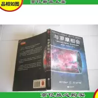 与罗摩相会:人类从未真正了解宇宙,但从未停止探索