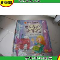 安徒生童话:卖火柴的小女孩(世界经典童话故事)