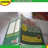 压压手脚耳,治好老毛病 (含挂图)