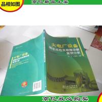 火电厂设备精密点检及故障诊断案例分析