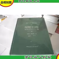 绿野行踪:林海高原六十载