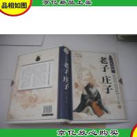 彩色图解老子·庄子(*全彩白金版)