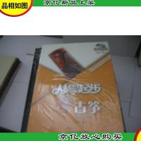 从零学音乐入门丛书:从零起步学古筝 (含光盘)