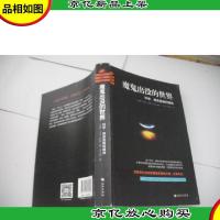 魔鬼出没的世界:与其咒骂魔鬼的黑暗,不如点亮一支科学的蜡烛。