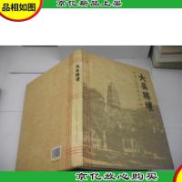 大吴胜壤:虎丘的经典记忆