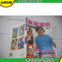 家庭编织3000:儿童毛衣
