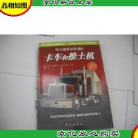 巨大嚣张的机器6:卡车和推土机(探索狂野的机器世界,领略时尚