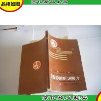 提高你的听说能力 第2册