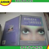 整容睑成形术与面部美容术(第2版)