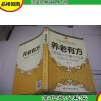 养老有方:老老恒言中的长寿之道