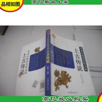 有多少你没有听过的上古传说