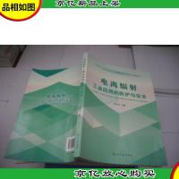 电离辐射工业应用的防护与安全 (环境保护部电离辐射安全与防护