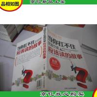 当你扛不住的时候应该读的故事