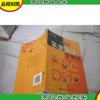 一日英语:笨蛋笨法学外语