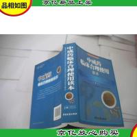 中成*临床合理使用读本