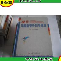 现代周围血管外科手术学