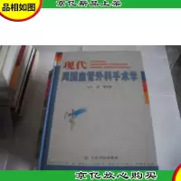 现代周围血管外科手术学