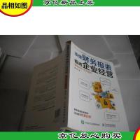 读懂财务报表看透企业经营 案例分析+实务指引