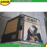 彩图全解道德经(*全彩白金版)