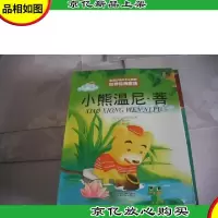 最能打动孩子心灵的 世界经典童话:小熊温尼·菩