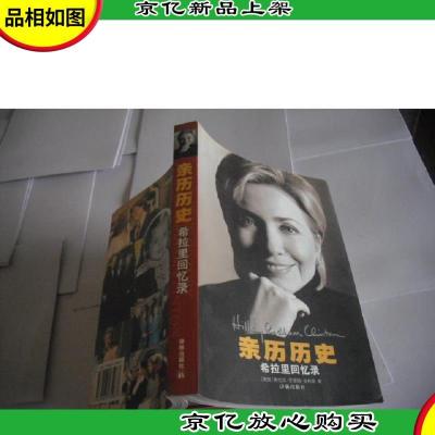 亲历历史:希拉里回忆录