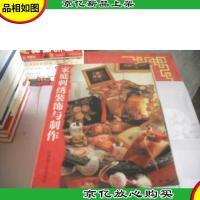 家庭刺绣装饰与制作