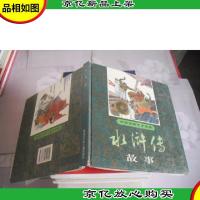 中国古典文学名著 水浒传故事[精装]