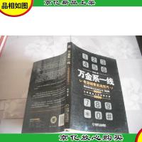 万金系一线:电话销售实战技巧