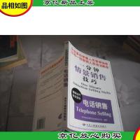 一分钟情景销售技巧:电话销售(*业务员培训手册)