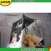 花式果盘精解