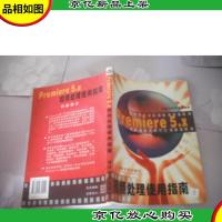 Premiere 5.x 视频处理使用指南 (含·光盘)