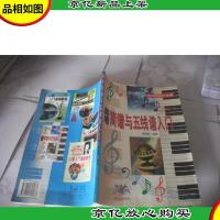 实用简谱与五线谱入门(跨世纪乐器入门丛书)