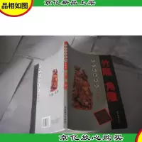 近代拍卖集锦*版:竹雕 角雕