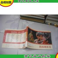 闪闪的红星 (连环画)