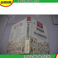 西方教育史经典名著译丛:伟大教育家的学说