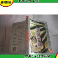 性别悲剧 (中国当代情爱伦理争鸣作品书系)