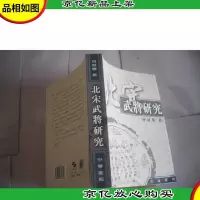 北宋武将研究 何冠环 签名