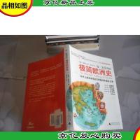 你一定爱读的极简欧洲史 -为什么欧洲对现代文明的影响这么深