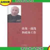 谈统一战线和政协工作.