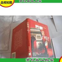 巴黎烧了吗?(精装)