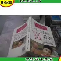 女孩为何要富着养
