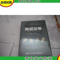 海盗思维:打造令人惊奇的客户体验
