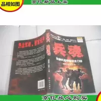 兵魂:特种兵孤身卧底走刀锋
