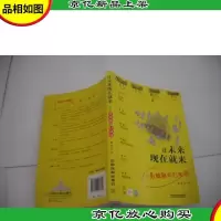 让未来现在就来:成为高效能的行动派
