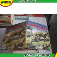 恐龙童话百科全书:鹦鹉龙的奇遇(拼音读物)D